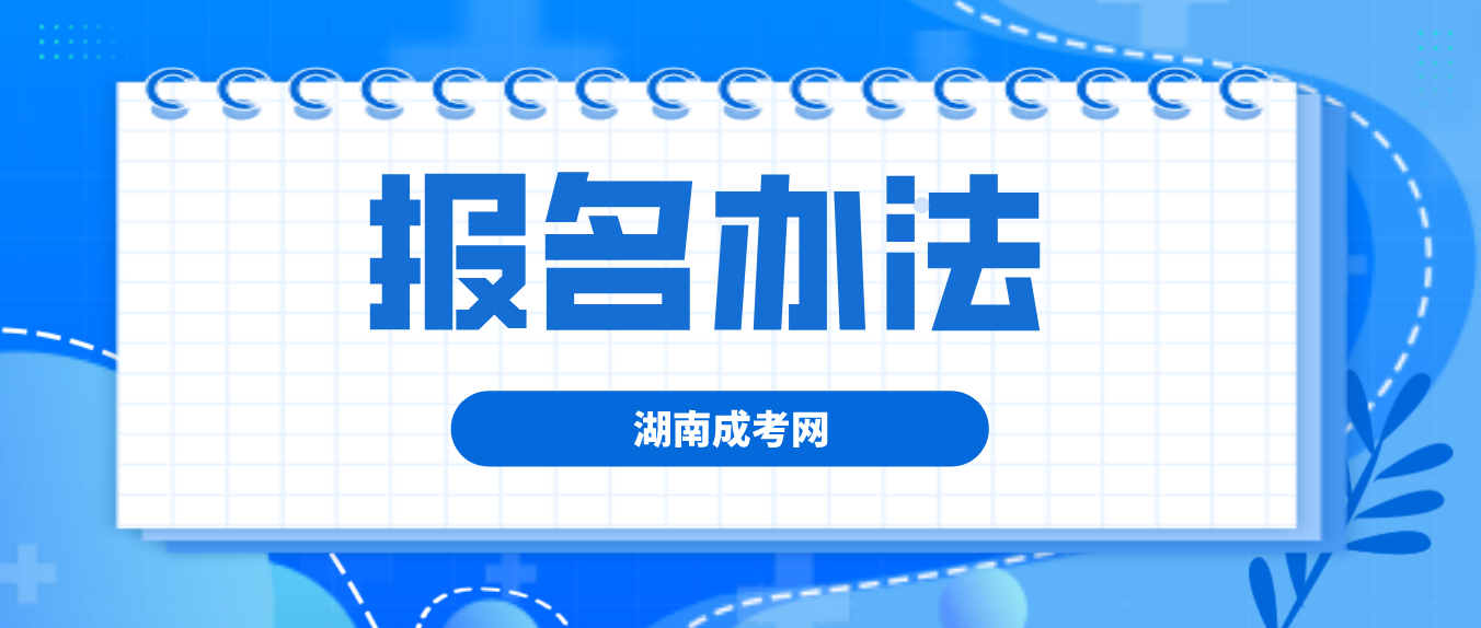 湖南成人高考长沙2023年报名办法(图3)