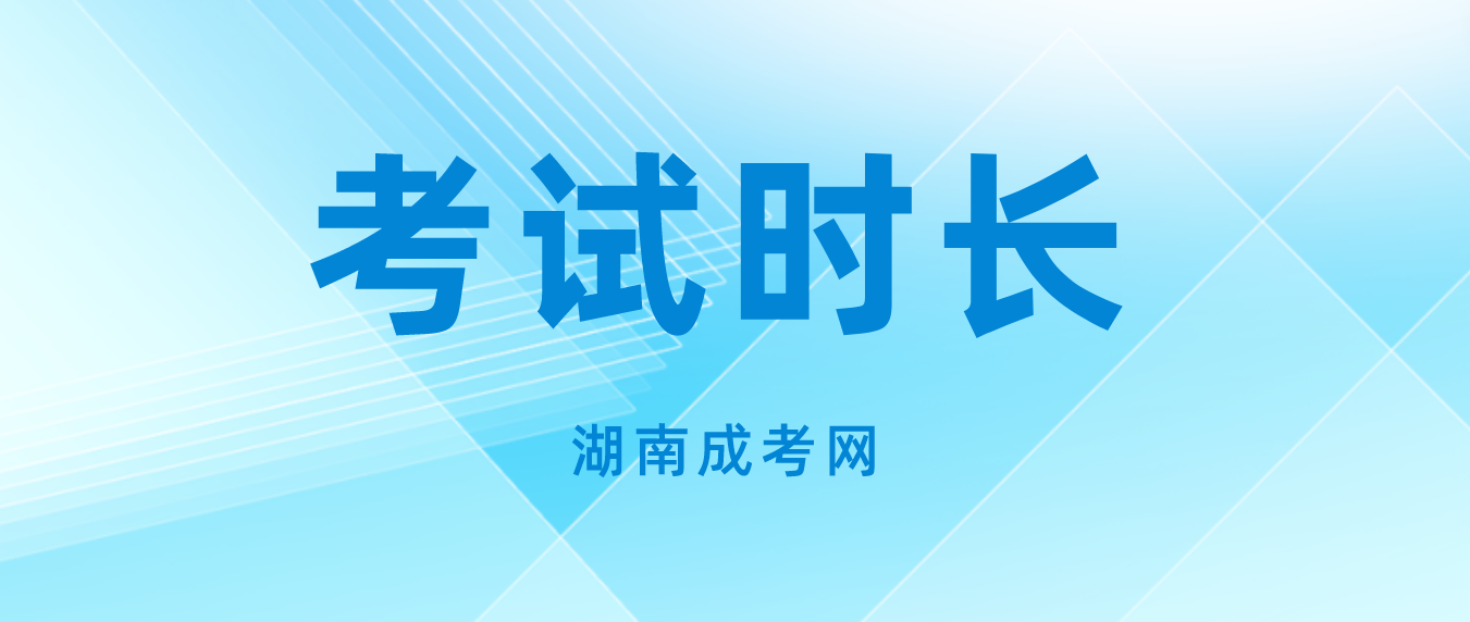 湖南成人高考每科考试时间是多久？