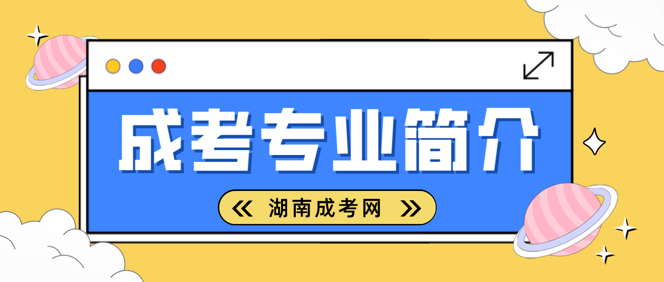 湖南成人高考电气工程及其自动化专业简介