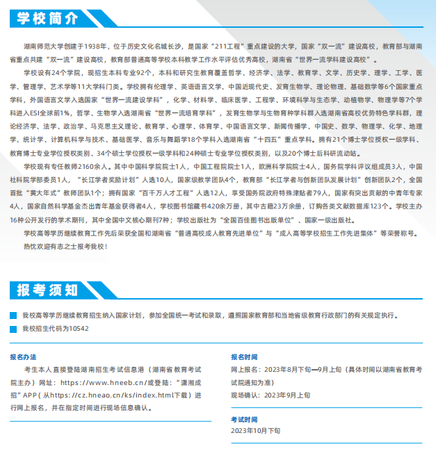 湖南师范大学2023年高等学历继续教育招生简章(图4)