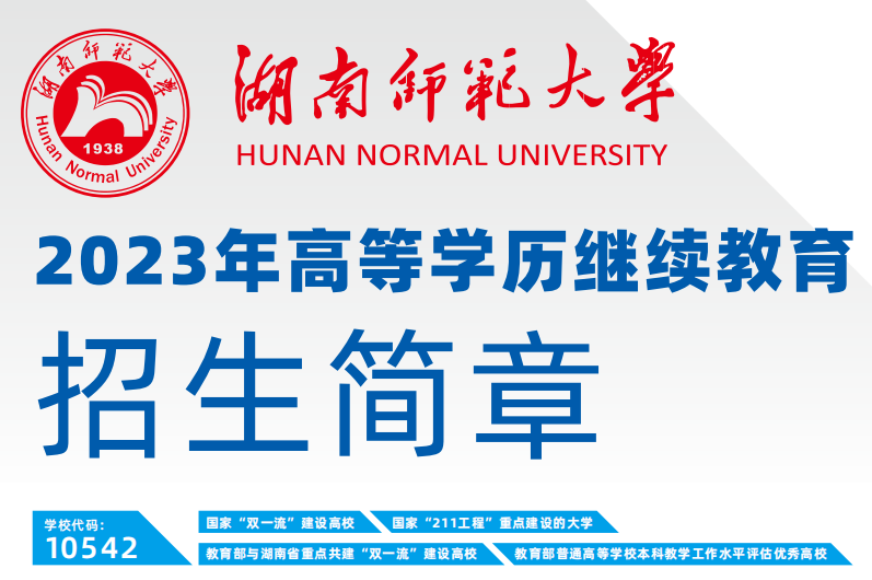 湖南师范大学2023年高等学历继续教育招生简章