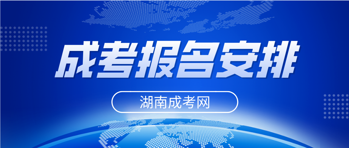 2023年湖南成人高考报名报考安排通知