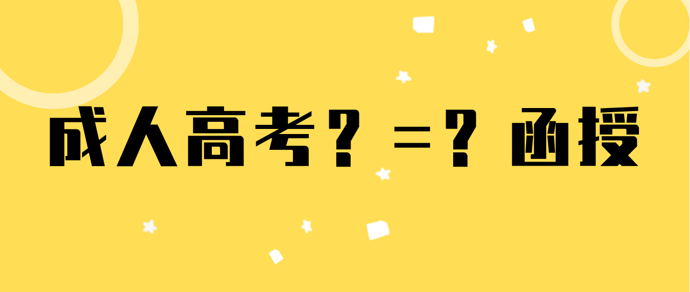 湖南成人高考就是函授吗？不要再傻傻分不清楚了(图3)