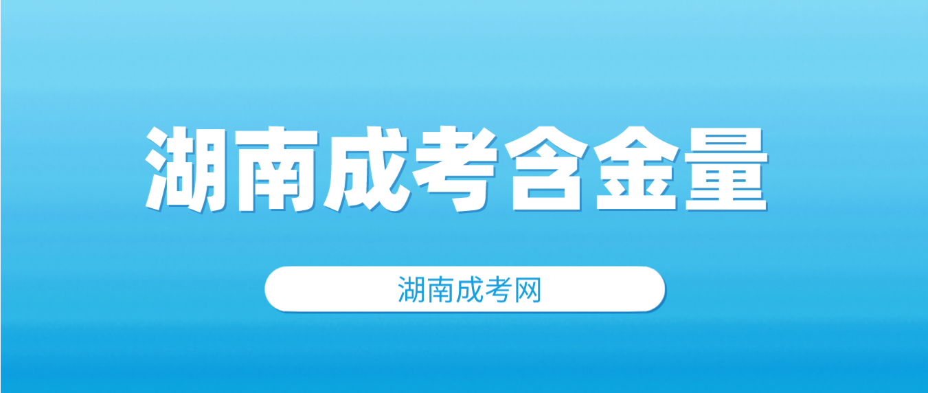 2023年湖南成人高考哪种学习形式的含金量最高？