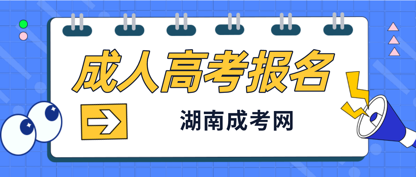 2023年湖南成人高考现在就要报名吗？(图3)