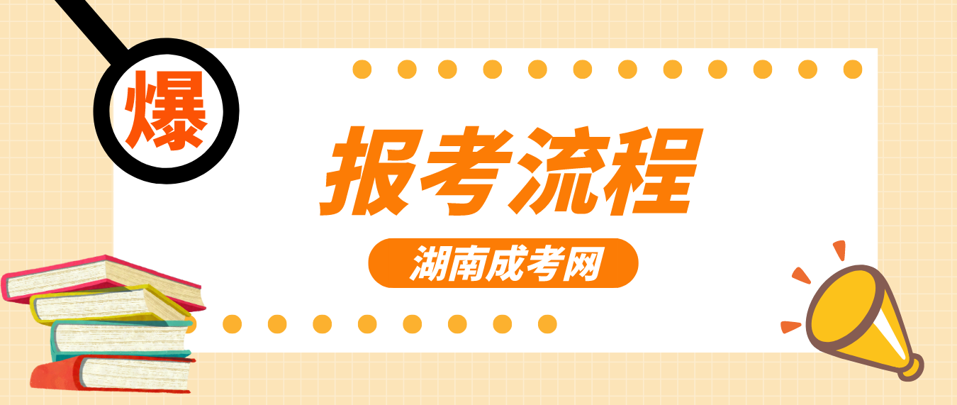 湖南师范大学成考2023年报考流程