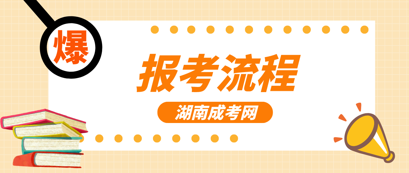 湖南师范大学成考2023年报考流程(图3)