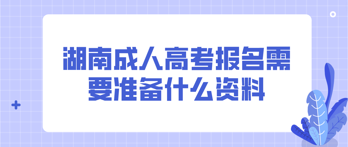 2023年湖南成人高考报名需要准备什么资料？(图3)