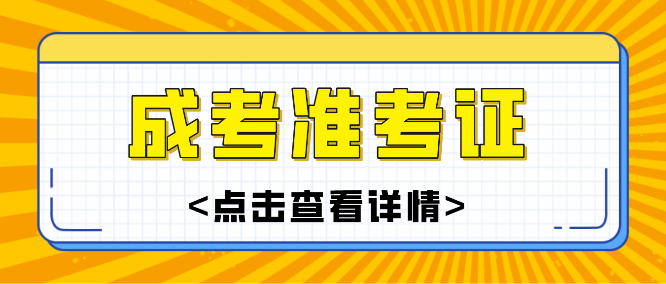 湖南成人高考准考证丢了怎么办?