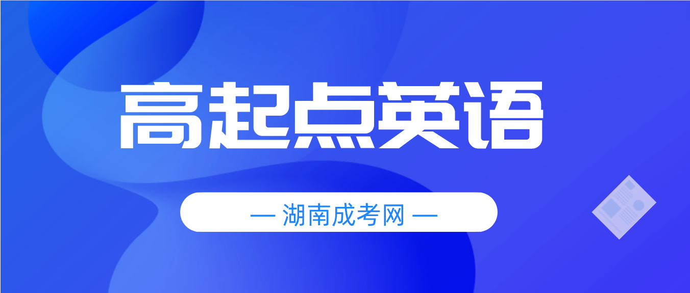 2023年湖南成人高考高起点《英语》考前专项复习