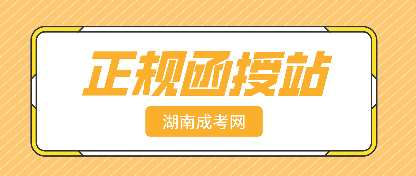 2023年湖南成人高考函授站是什么？怎么辨别函授站？