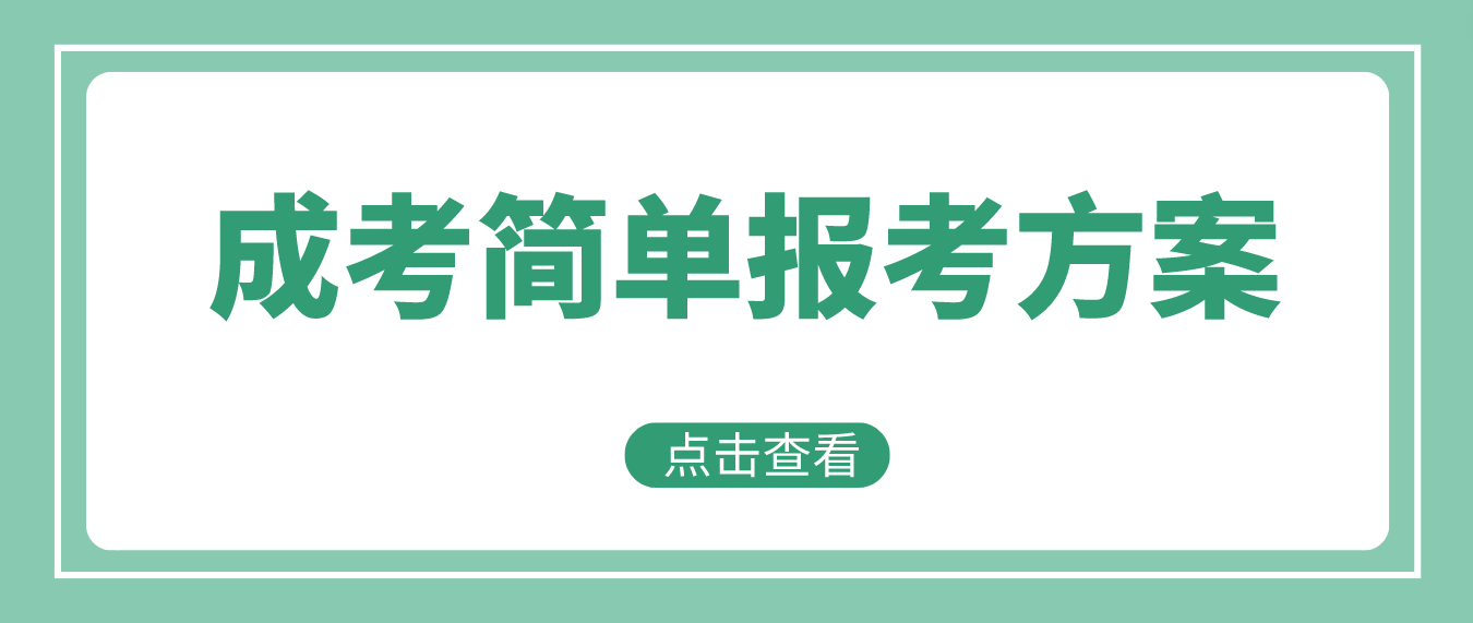 8月!湖南成人高考报名最后一个月，你还要多等一年吗？