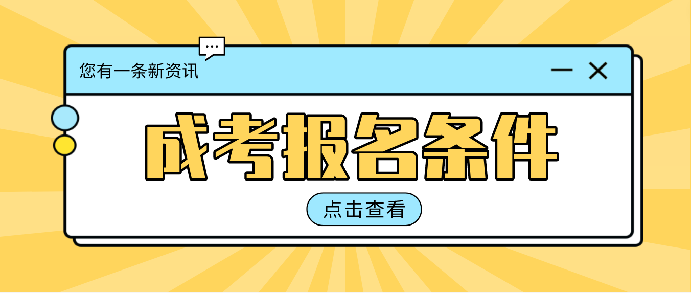 最新！2023年湖南成人高考湖南师范大学报名条件