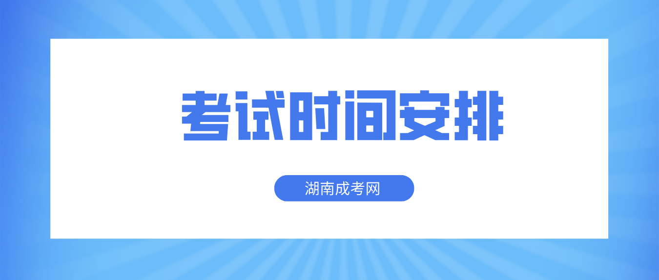 2023年湖南成人高考考试时间安排