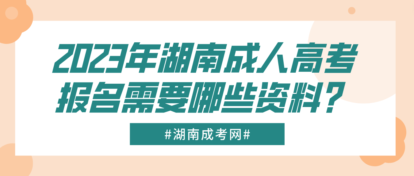 2023年湖南成人高考报名需要哪些资料？(图3)