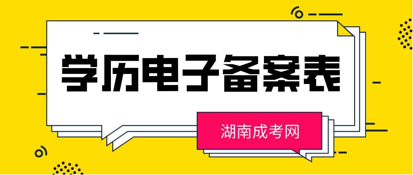 2023年湖南成考专升本怎么在学信网上申请学历电子备案表