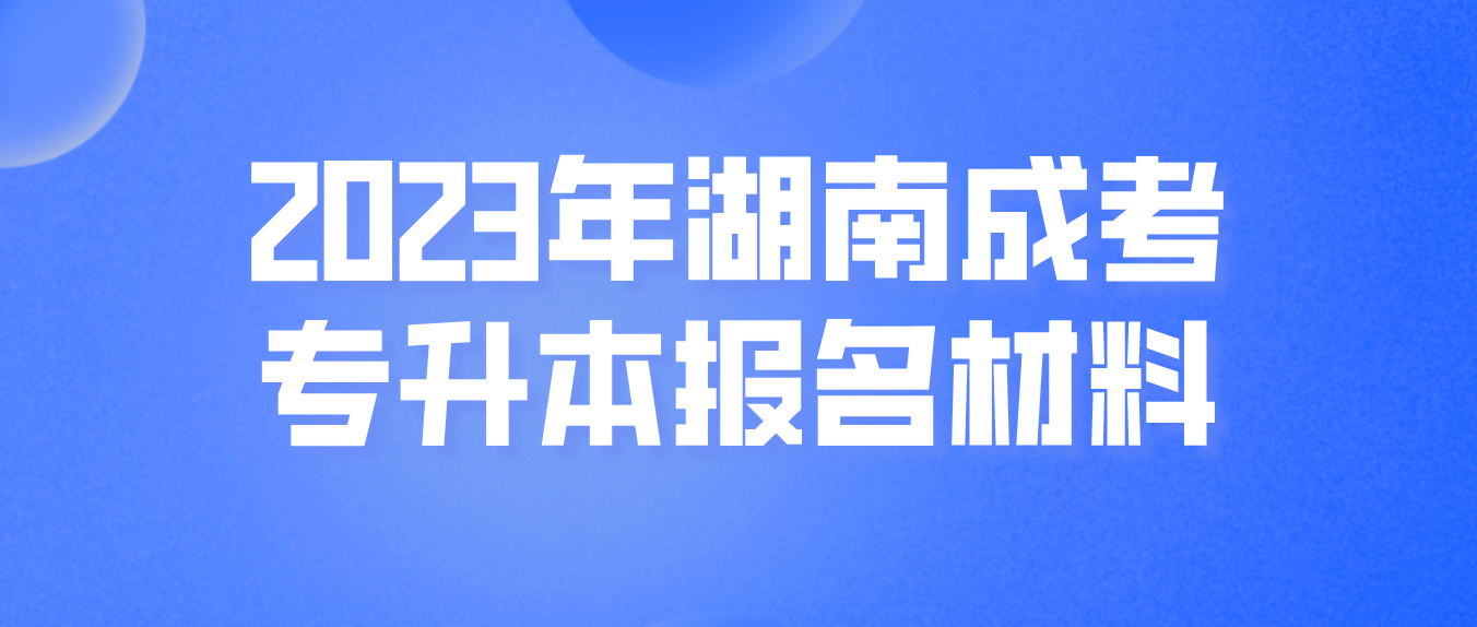 2023年湖南成考专升本需要的《教育部学历证书电子注册备案表》是什么？