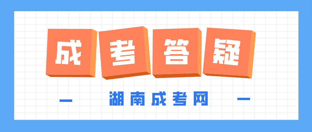 2023年湖南成人高考即将报考，先搞清楚这8个问题再报！(图3)