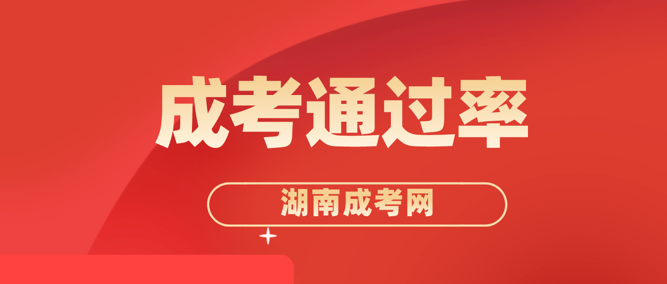 湖南成人高考的通过率是多少？网传成考改革是真的吗？有哪些？