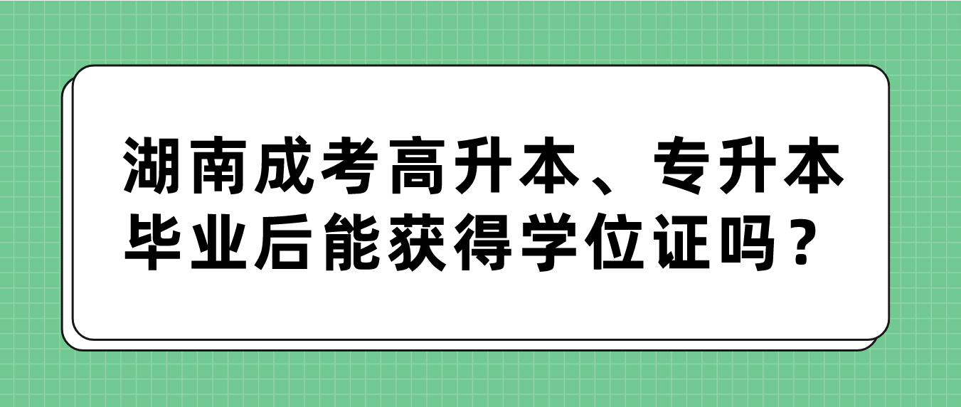 湖南成考高升本、专升本毕业后能获得学位证吗？(图3)