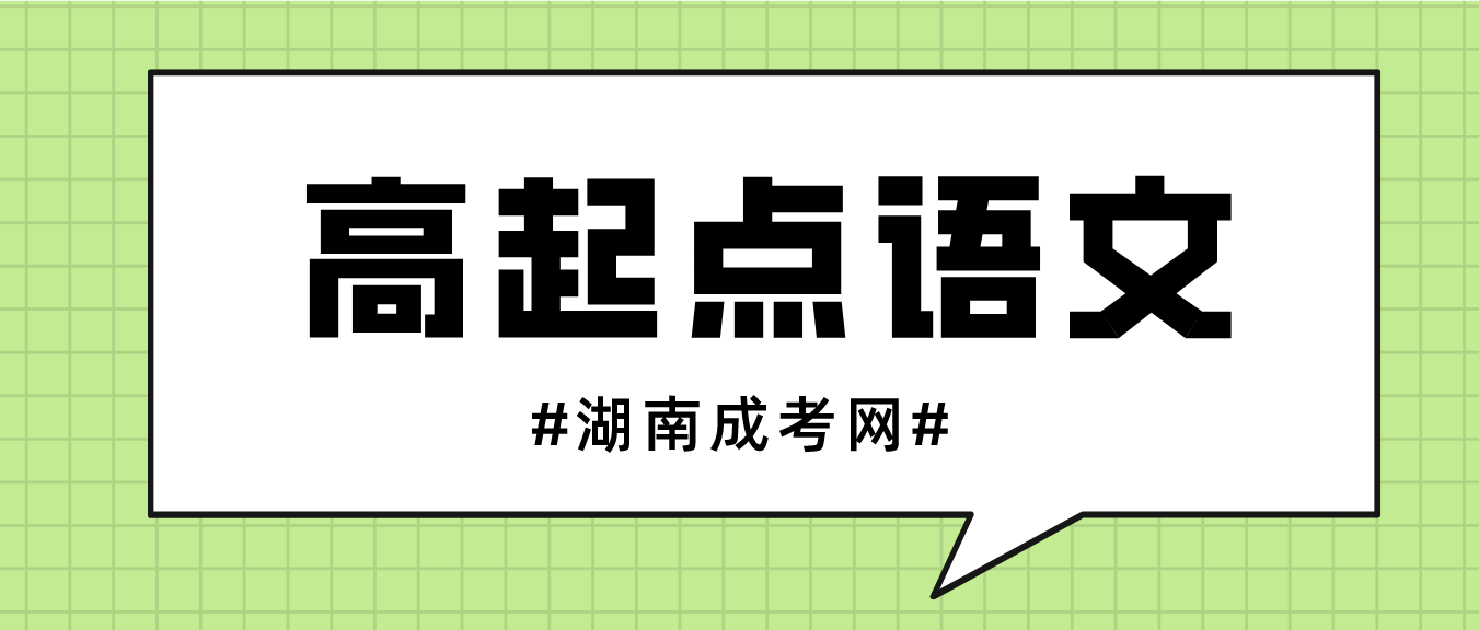 2023年湖南成人高考高起点语文考前专项复习二(图3)