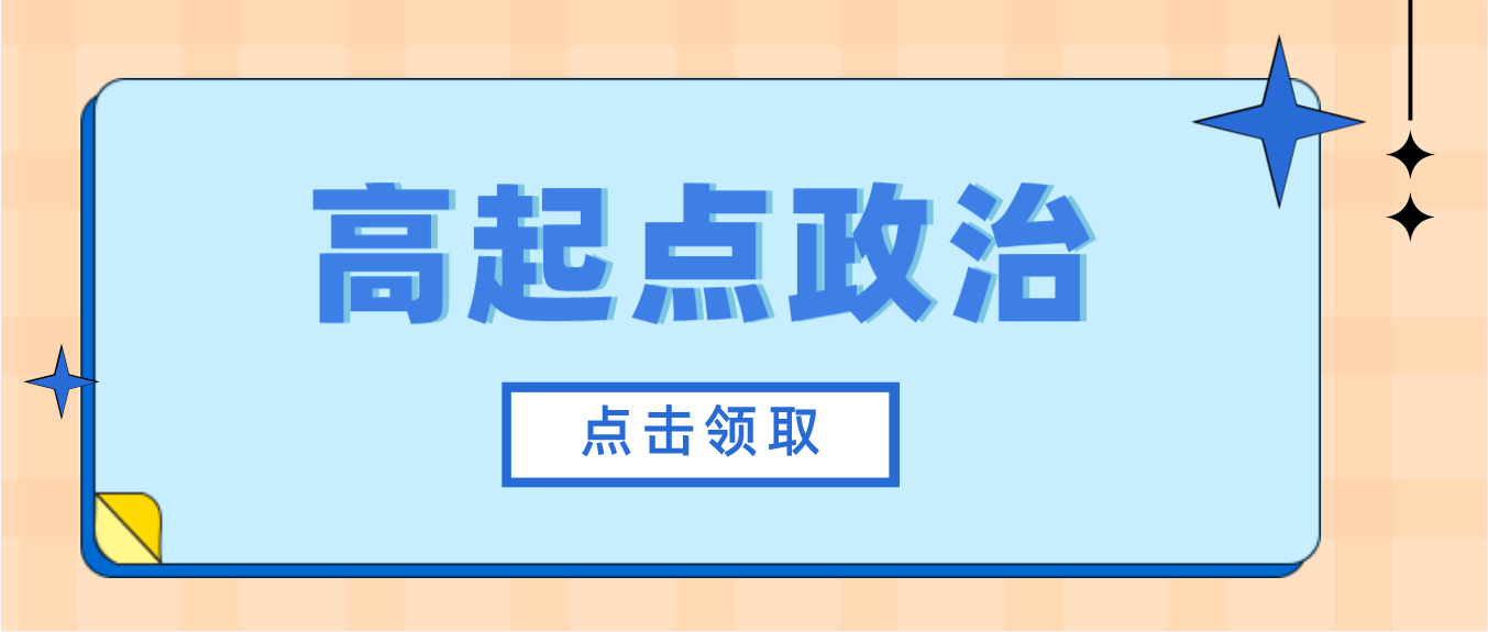 2023年湖南成人高考专升本《政治》考前专项复习三