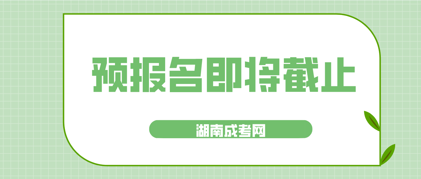 2023年湖南成人高考函授站报名即将结束，如何选择专业呢?