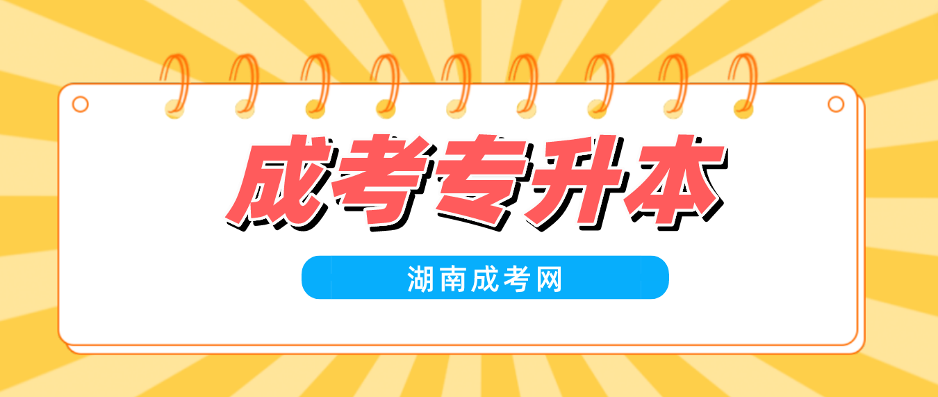 2023年湖南成考专升本有什么优势？