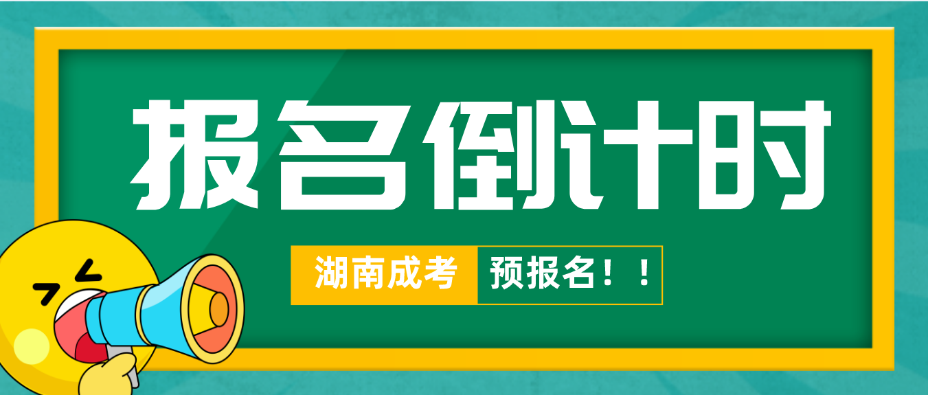 倒计时！2023年湖南湘潭成人高考报名倒计时开始了！(图3)