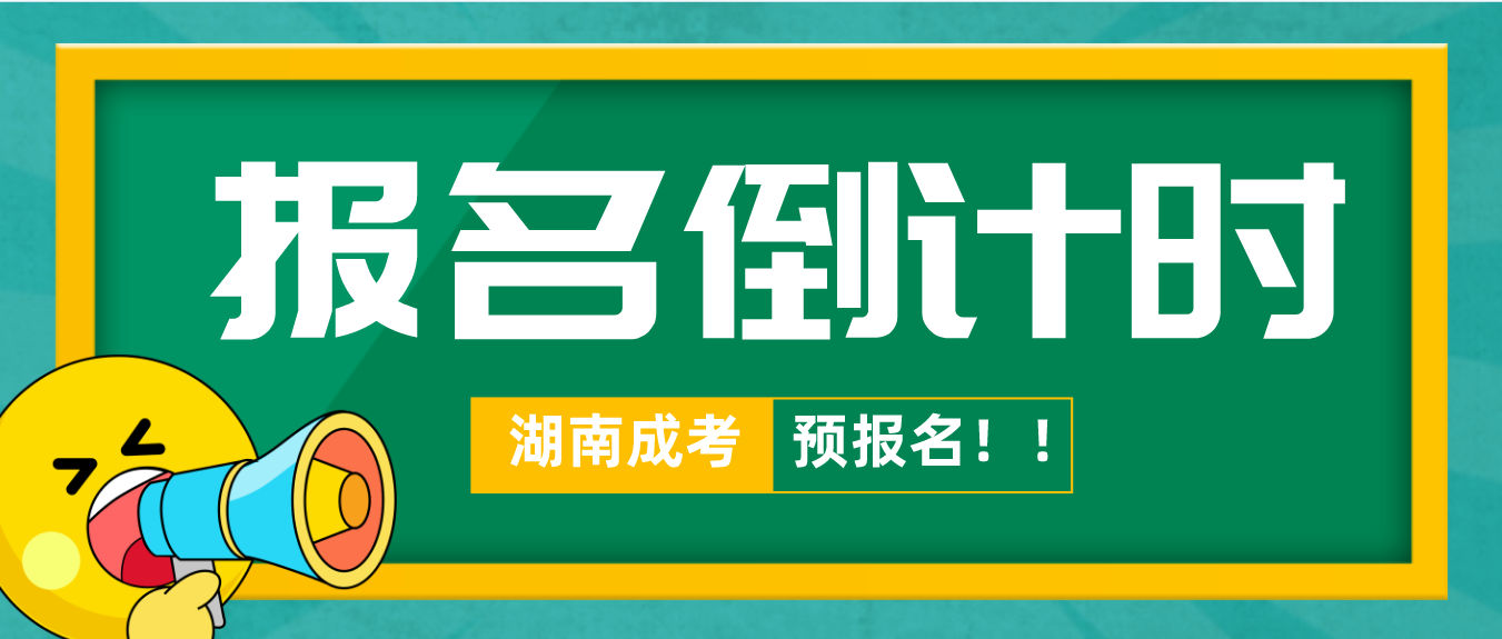 倒计时！2023年湖南益阳成人高考报名倒计时开始了！(图3)