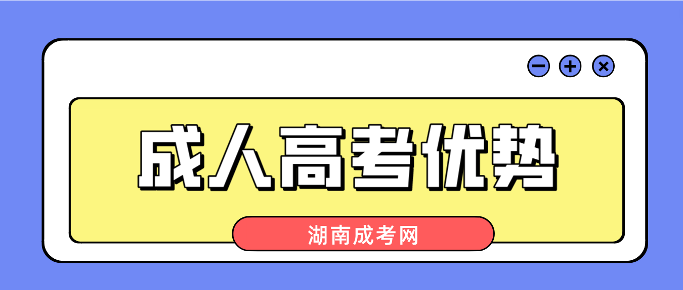 2023年提升学历湖南成人高考有什么优势？