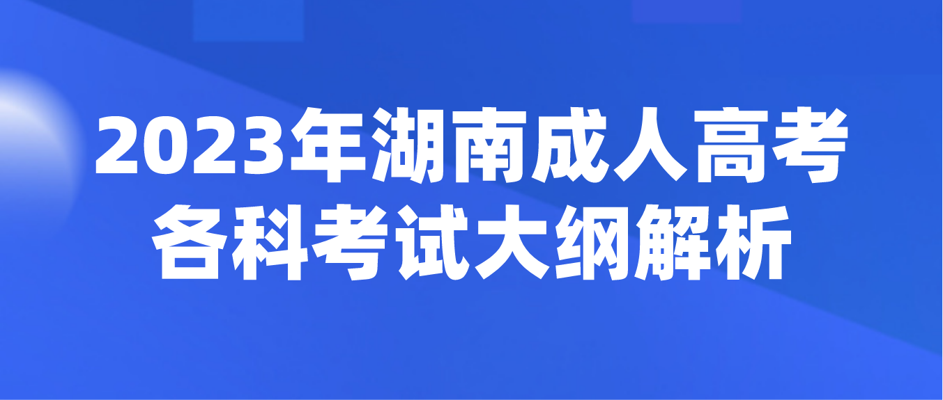 2023湖南成人高考各科考试大纲解析