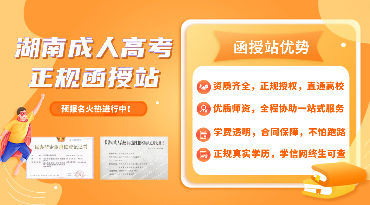 2023年湖南成人高考报名报考函授站介绍