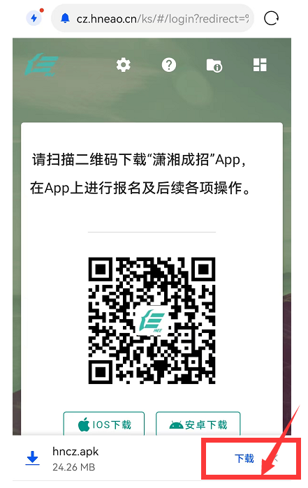 湖南成人高考报考报名如何下载“潇湘成招”APP -赶紧收藏(图3)