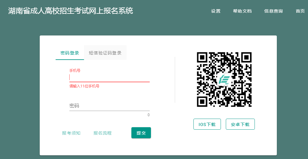 湖南成人高考报考报名如何下载“潇湘成招”APP -赶紧收藏(图2)