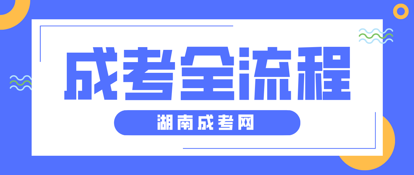 2023年湖南成人高考报名到毕业全流程！