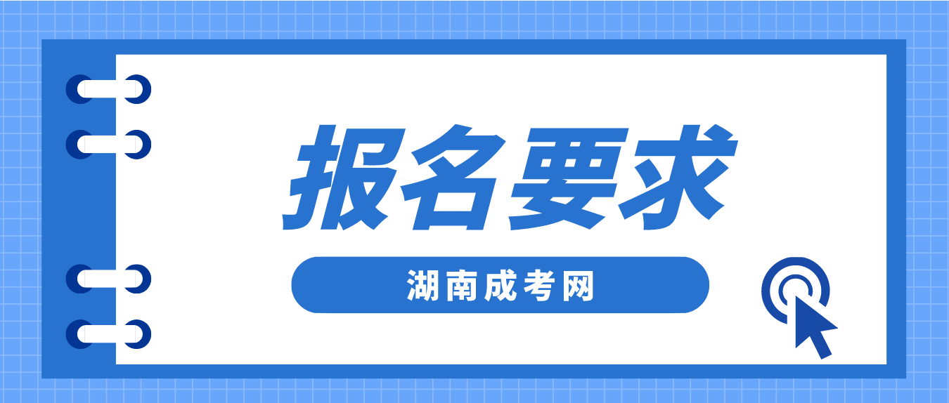 湖南成人高考2023年网上报名要求是什么？(图3)