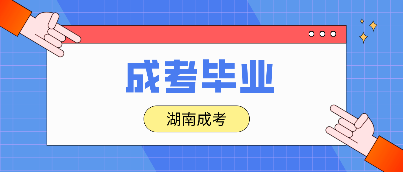 2023年湖南成人高考毕业需要多久？