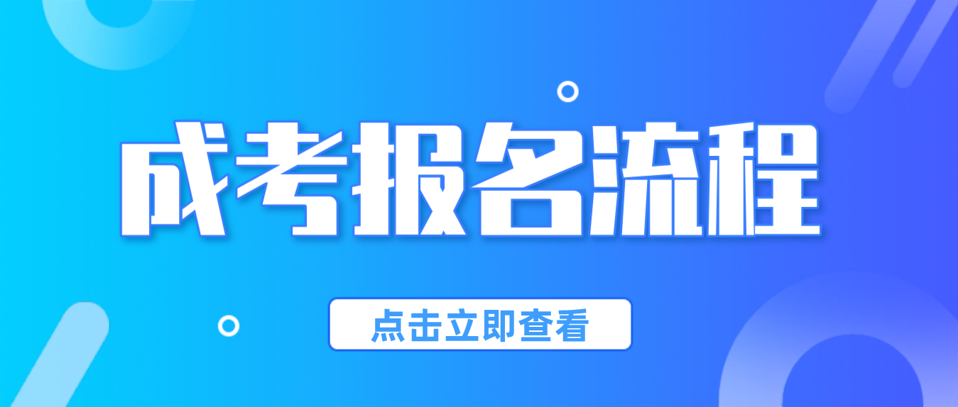 2023湖南成人高考报名流程（注册到毕业全流程）