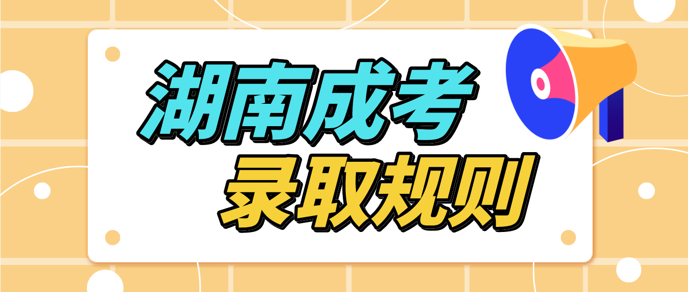 2023年湖南成人高考报名倒计时，录取规则必须清楚！(图3)