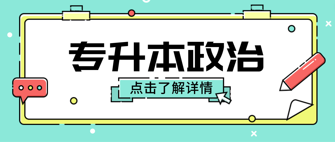 2023年湖南成人高考专升本《政治》考前专项复习五