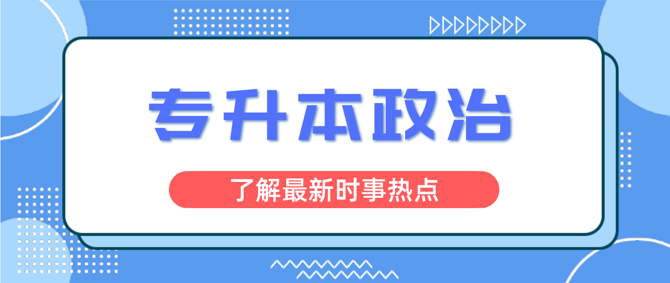 2023年湖南成人高考专升本《政治》考前专项复习六