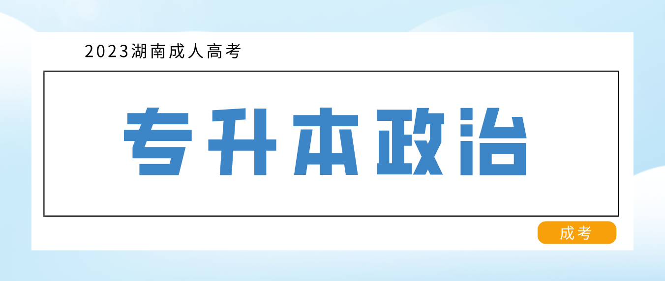 2023年湖南成人高考专升本《政治》考前专项复习七