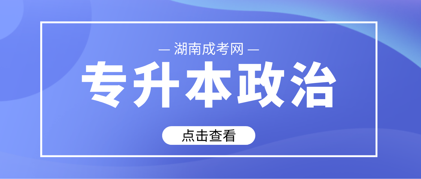 2023年湖南成人高考专升本《政治》考前专项复习八