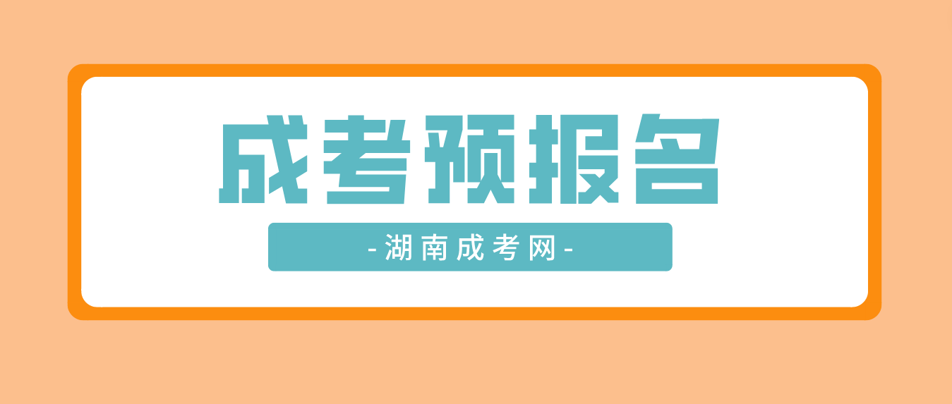 2023年湖南成人高考预报名通知(图3)