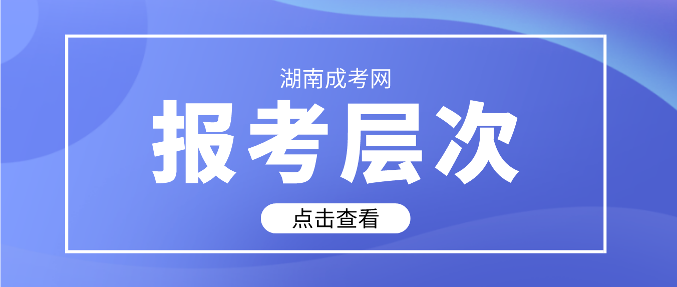 湖南成人高考高起点和专升本有什么区别？(图3)