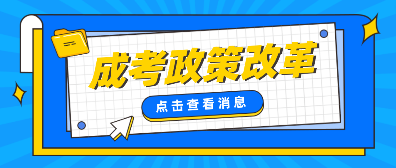 湖南成人高考改革的趋势是怎么样的？会越来越难吗？(图3)