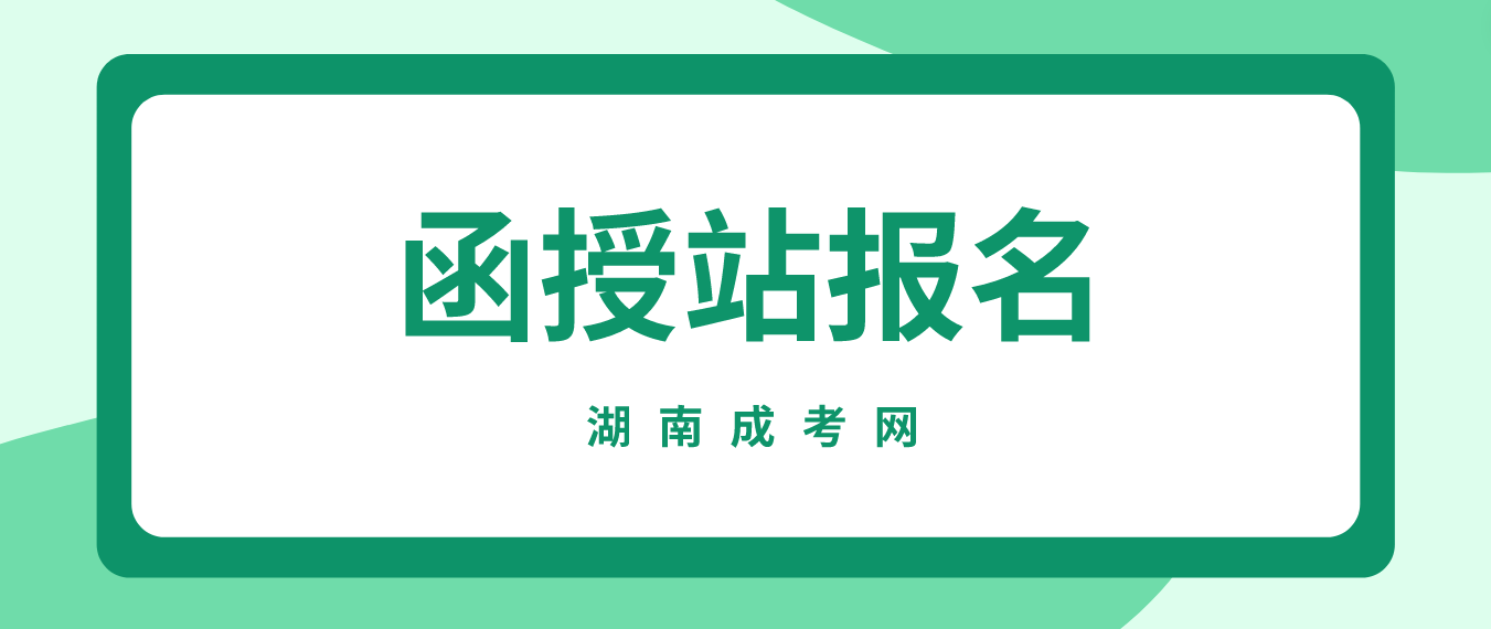 2023年湖南成人高考函授站报名的优缺点有哪些？