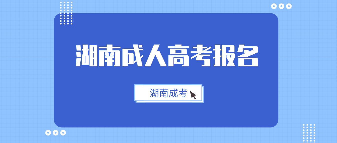 2023年湖南成人高考怎么报名？(图1)