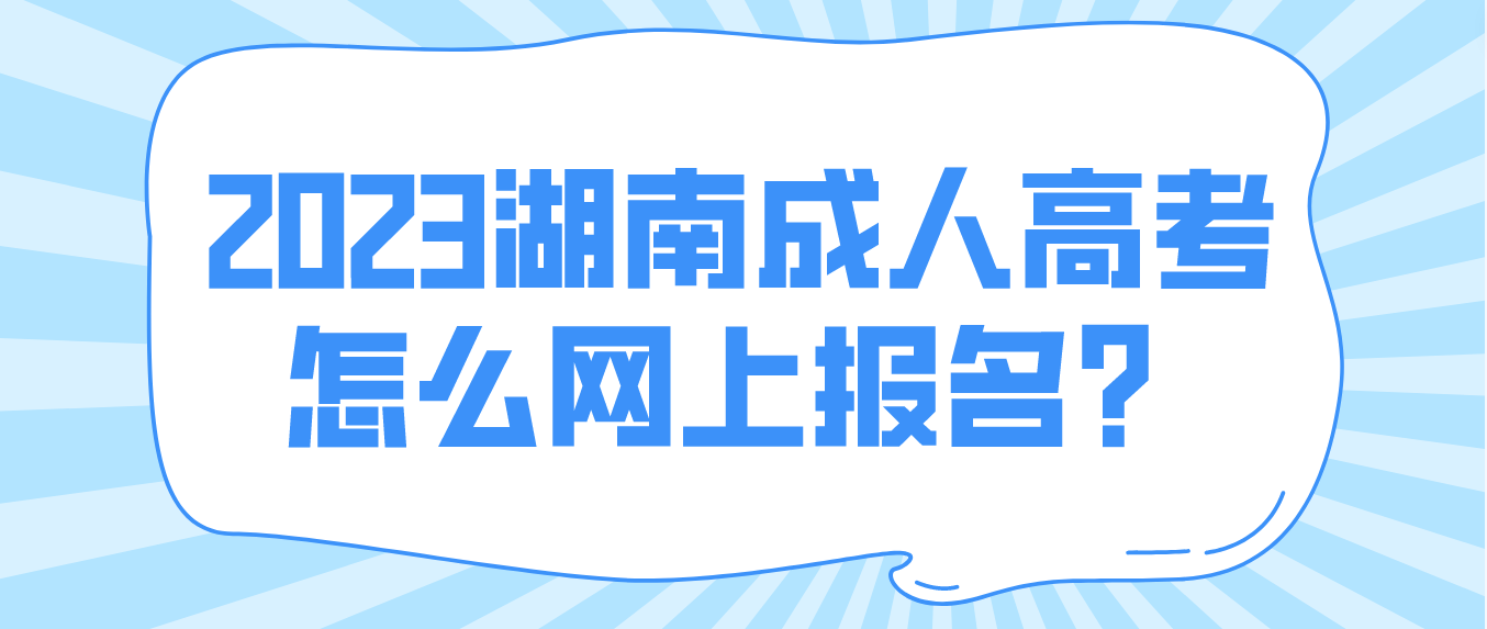 2023年湖南成人高考怎么网上报名？